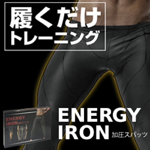 ★メール便送料無料☆24時間矯正加圧⇒履くダケトレーニング【エナジーアイアン加圧スパッツ】メンズインナー/materi76P5