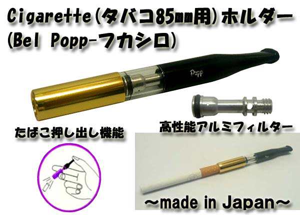 送料2円 新品日本製 老舗フカシロ Bel Popp シガレットホルダー 85mm用 特殊内蔵アルミフィルター 押出し機能付 ゴールド 全長8 5cmの通販はau Pay マーケット 大同ネットshop 土日も発送ok