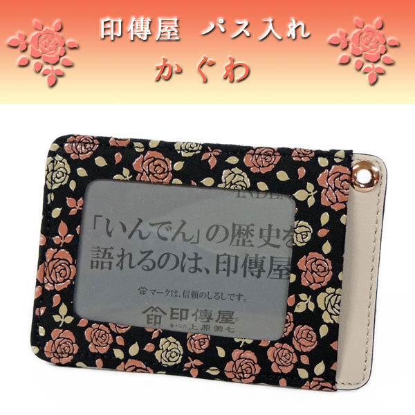 印傳屋 人気の かぐわ シリーズ 和柄定期券 免許証入れ 印伝 黒地ピンク漆 白漆 薔薇柄 8406 2525の通販はau Pay マーケット 甲州 印伝卸問屋の鈴木義介商店 Au Pay マーケット店