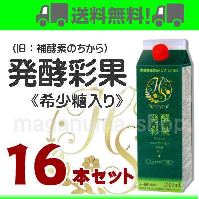 発酵彩果 （旧 補酵素のちから ） 16本 栄養機能食品 フジスコ