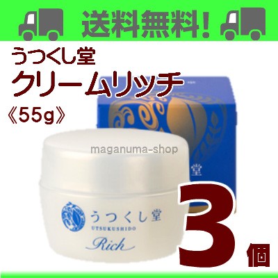 うつくし堂 クリームRich 55g 3個 廣貫堂 広貫堂 クリームリッチ