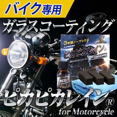 ガラスコーティング剤 ピカピカレイン バイク用 滑水性 ピカピカレイン 3年間 ノーワックス 洗車 送料無料 Top Bike の通販はau Pay マーケット ピカピカレイン