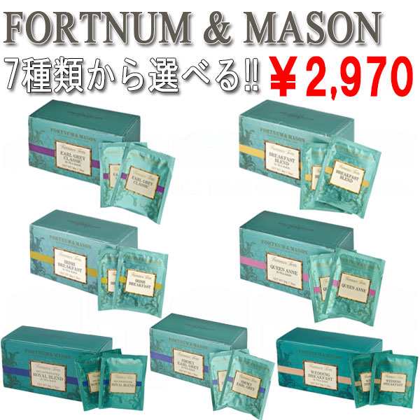 フォートナム＆メイソン FORTNUM & MASON ティーバッグ 紅茶 茶葉 2g×25袋 7種類から選べる1種類 ｜au PAY マーケット