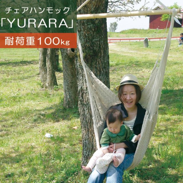 ハンモック 室内 屋外 ハンモックチェア Yurara アイボリー 綿100 庭 ウッドデッキ アウトドア キャンプ ベランダの通販はau Pay マーケット エストアガーデン