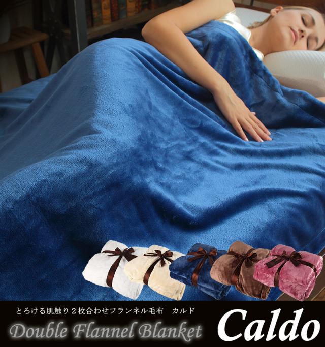 毛布 ダブル ２枚合わせ あったか フランネル 毛布 Caldo カルド ブランケット なめらかな肌触り あったか_sの通販は