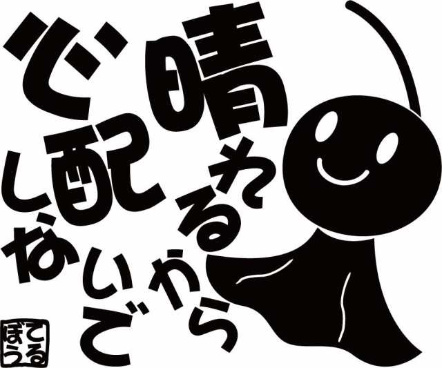 カッティング ステッカー てるてる坊主 てるぼう 4 晴れるから心配しないで 全12色 約150mmx約180mm 可愛い おもしろ 面白 クールの通販はau Pay マーケット カッティングステッカーのm Sworks Au Pay マーケット店