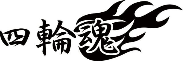 カッティングステッカー 四輪魂 2枚1セット 車 バイク カワイイ オシャレ カッコイイ ワンポイント 目立つ カスタム C の通販はau Pay マーケット M Sworks Au Pay マーケット店