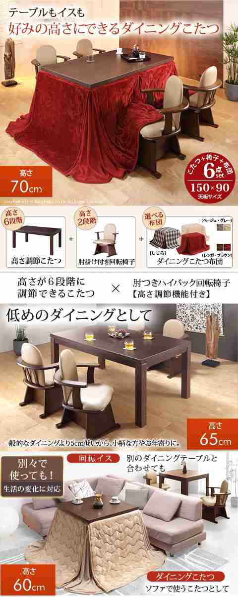 【送料無料】6段階に高さが調節できるハイタイプこたつ 〔スクット〕 150x90cm 6点セット（こたつ本体+専用布団+肘付回転椅子4脚）