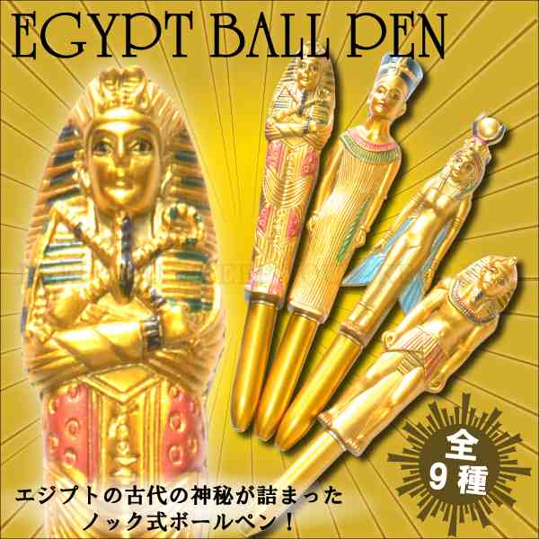 メール便対応 エジプト ノック式ボールペン Egypt 王家 ツタンカーメン クレオパトラ ファラオ おもしろボールペン 雑貨 の通販はau Pay マーケット Keep You キープユー Au Pay マーケット店