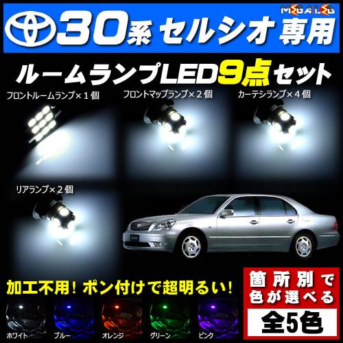 保証付 セルシオ 30系 前期 後期 対応 Ledルームランプ9点セット 発光色は ホワイト ブルー オレンジ グリーン ピンク メガled の通販はau Pay マーケット メガled