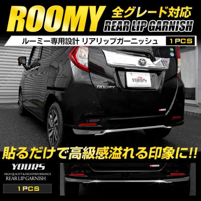 ルーミー ROOMY [前期／後期] 専用 メッキパーツ リアリップ