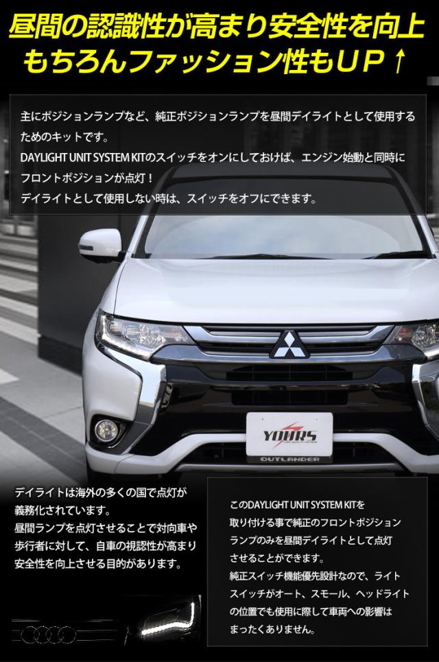 Ads アウトランダー Led デイライト ユニット システム ポジションランプを高グレード車のようにデイライト化 の通販はau Pay マーケット ユアーズ