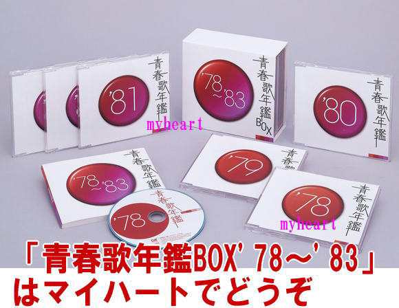 青春歌年鑑 BOX '78〜'83（ＣＤ）の通販はau PAY マーケット - マイハート | au PAY マーケット－通販サイト