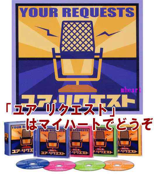 YOUR REQUESTS ユア リクエスト　CD-BOX（CD4枚組）（ＣＤ）