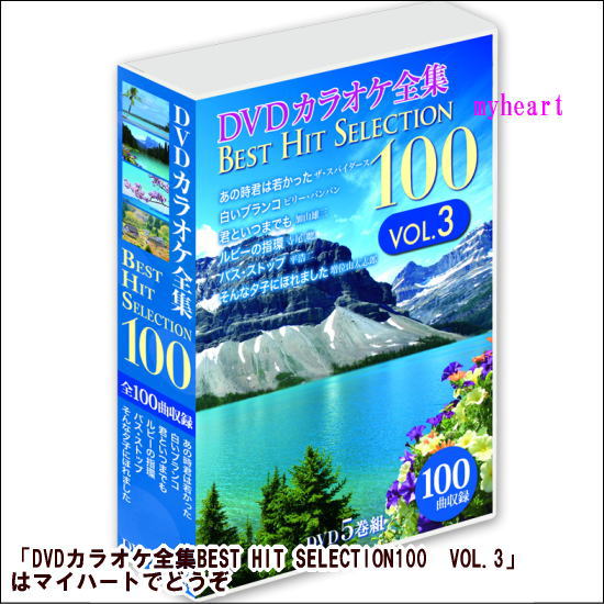 【宅配便配送】DVDカラオケ全集BEST HIT SELECTION100　VOL.3（DVD5枚組）DVD-BOX（カラオケＤＶＤ）の通販は 10,989円