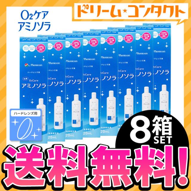 ◇《送料無料》オーツーケアアミノソラ120ｍｌ 8本セット 洗浄・消毒 8,964円