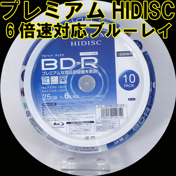 送料無料メール便 BD-R ブルーレイ 録画用 プレミアム HIDISC 6倍速対応 10枚パック 25GB HDVBR25RP10SP/0710ｘ１個　ポイント消化