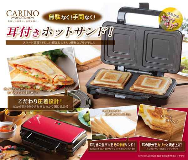 送料無料 ホットサンドメーカー CARINO(カリーノ) 耳までおまかせ