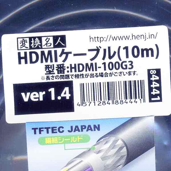 HDMIケーブル 3重シールド 10m 1.4a規格対応 HDMI-100G3 変換名人