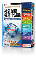 速読 + 速耳 資格対策シリーズ media5 Premier 6 社会保険労務士試験