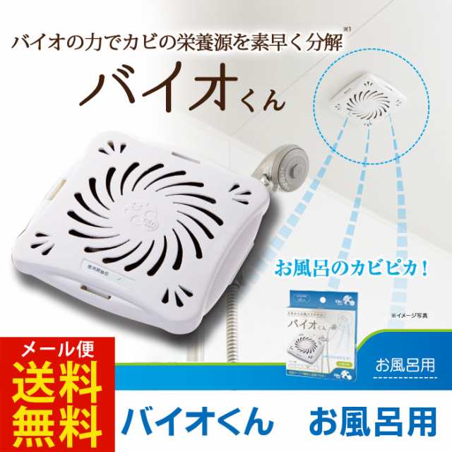 バイオくん お風呂用 カビ防止剤 浴室 天井 お風呂 カビ対策 防カビ剤 防カビバイオ君 バイオ君 浴室用の通販はau Pay マーケット キレイサプリ