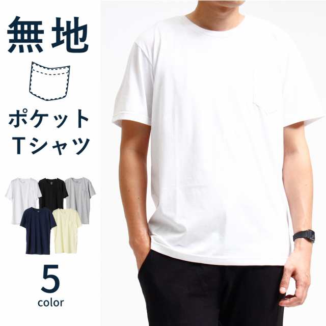 ポケット付 ポケット Tシャツ メンズ ポケットtシャツ メンズtシャツ インナー カットソー 白 黒 グレー ネイビーの通販はau Pay マーケット Falo ファロ