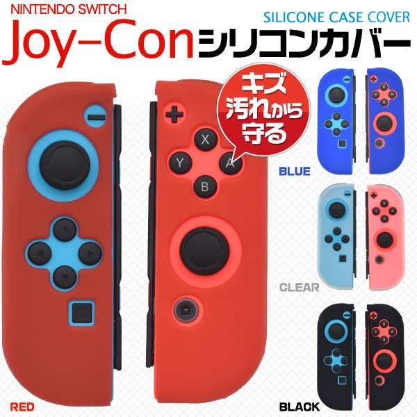 Nintendo Switch Joy Con用シリコンカバーケース 左右のjoy Conを埃や傷 汚れから守る保護カバー ニンテンドー 任天堂 の通販はau Pay マーケット Wil Mart