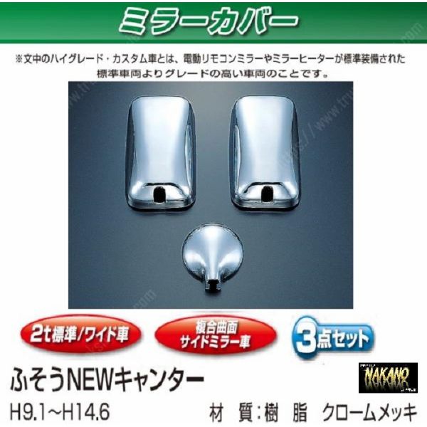 ●トラック用 ミラーカバーセット　NEWキャンター標準/ワイド用