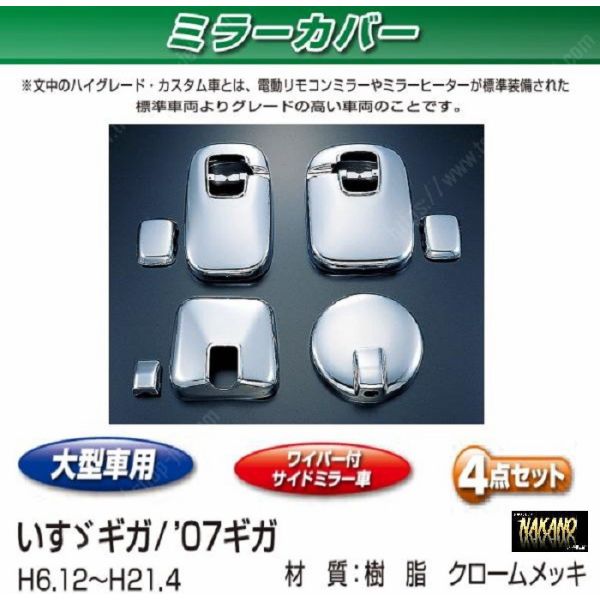 ●トラック用 ミラーカバーセット いすゞ大型 ギガ/07ギガ用 の通販は