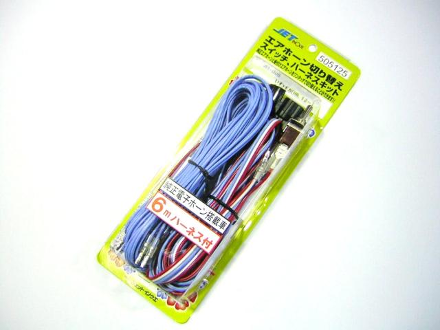 ●トラック用 ホーン切替スイッチ　125 ギガ 純正ホーンと社外品ホーンを切替て使用できるハーネスキットの通販は 6,125円