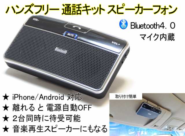 送料無料 車載 スピーカーフォン サンバイザー ハンズフリーフォン Bluetooth4 0 ブルートゥース Android アンドロイド Iphone A043 の通販はau Pay マーケット マルコ商店