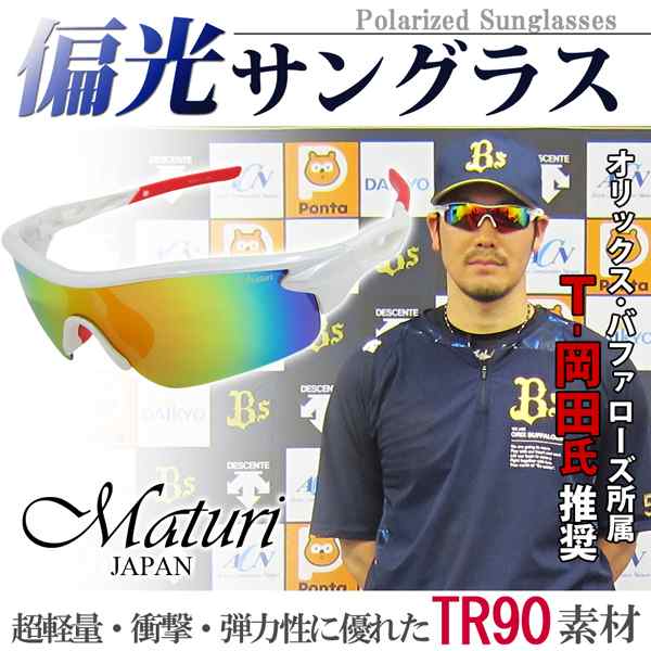 Maturi マトゥーリ 偏光 サングラス オリックス・バファローズ Ｔ-岡田 