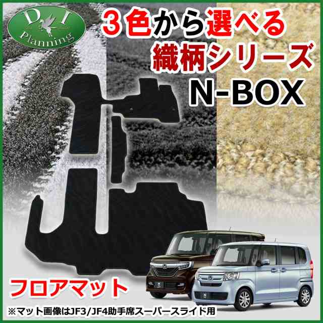 ホンダ N Box Jf3 Jf4 フロアマット カーマット 織柄シリーズ N Box Custom 社外新品 自動車マット フロアシートカバー カー用品の通販はau Pay マーケット D I Planning