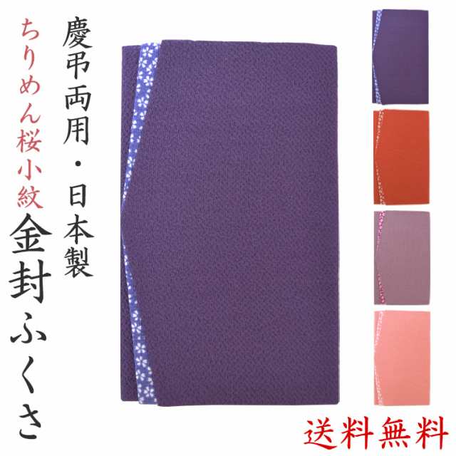 ふくさ 袱紗 慶弔両用 ちりめん桜小紋 金封ふくさ 慶事 弔事 結婚式 ご祝儀 おしゃれ かわいい 1846の通販はau Pay マーケット Ripple