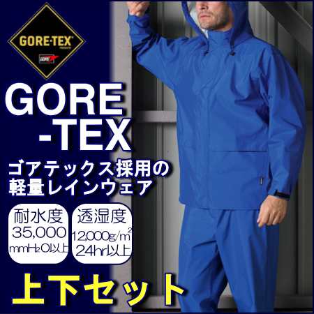 GORE-TEX】軽量レインウェア上下セット【高耐水性】 【防水