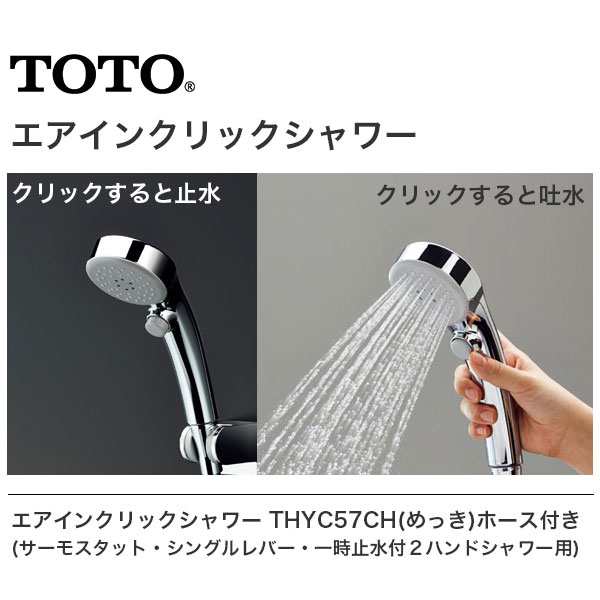 TOTO エアインクリックシャワー ホース付 THYC57CH めっき シャワー