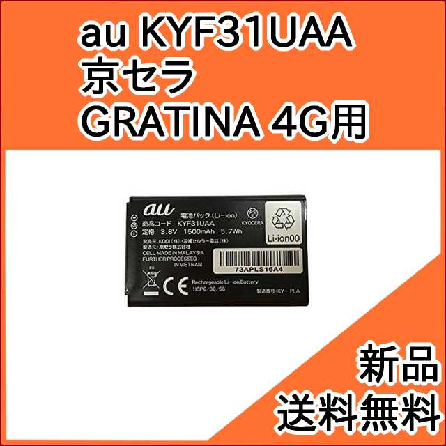 au 純正品】 スマホバッテリー・電池パック KYF31UAA (京セラ GRATINA