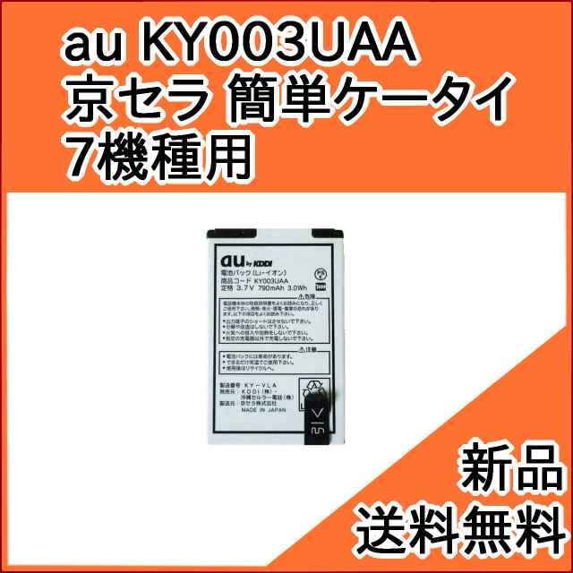 Au純正品 交換用バッテリー 電池パック Ky003uaa 京セラ 簡単ケータイ K003 K004 K005 K007 K008 K010 K012 用 お急ぎ便 新品 の通販はau Pay マーケット モバイルショップ Nn Bay