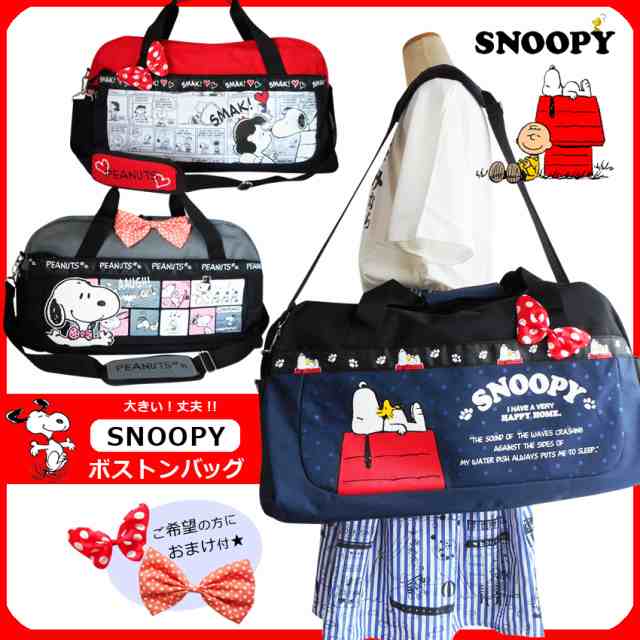 送料無料 ボストンバッグ スヌーピーsnoopy Peanuts 修学旅行 かわいい 女の子 男の子 ショルダー 部活 キャンプ 大容量 大きい ゆめかの通販はau Pay マーケット プラスチカネットショップ