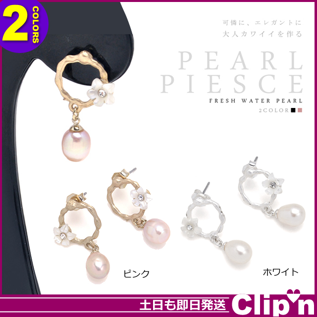 メール便 送料無料 ニッケルフリー ドロップ 淡水 パール サークル モチーフ フラワー ピアス アクセサリー 即納即日発送あす着 の通販はau Pay マーケット 15時注文まで当日発送 Clip N メール便 送料無料 ニッケルフリー ドロップ 淡水 パール サークル モチーフ フラワー ピアス アクセサリー 即納即日発送あす着 の通販はau Pay マーケット 15時注文まで当日発送 Clip N