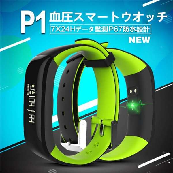 P1 スマートブレスレット スマートウォッチ 睡眠モニター 活動量計 着信通知 目覚まし時計 防水 Iphone Android対応の通販はau Pay マーケット Takuma Shop