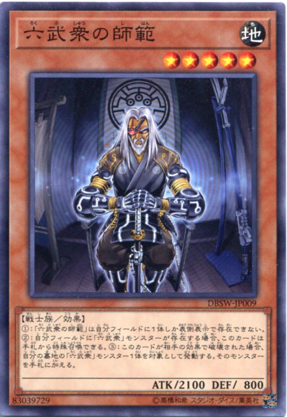 六武衆の師範 ノーマル Dbsw Jp009 地属性 レベル5 遊戯王カード の通販はau Pay マーケット モバイルじぃぱわーず