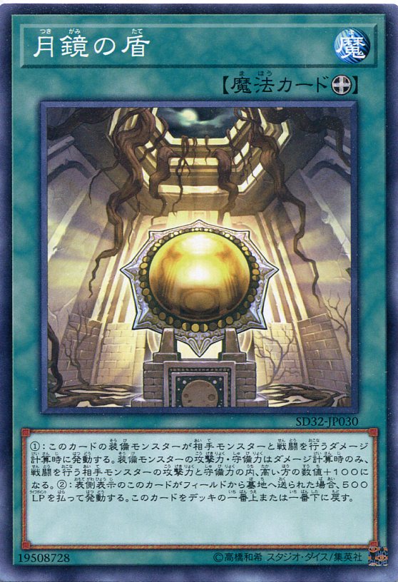 月鏡の盾 ノーマル Sd32 Jp030 装備魔法 遊戯王カード の通販はau Pay マーケット モバイルじぃぱわーず 月鏡の盾 ノーマル Sd32 Jp030 装備魔法 遊戯王カード の通販はau Pay マーケット モバイルじぃぱわーず