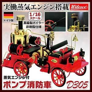 ドイツ製 蒸気エンジン付きポンプ消防車 Model D305 ホビー 模型 車 自動車 大人 趣味 コレクション 収集 蒸気自動車 消防車 消防ポンプ車 父の日 敬老の日 誕生日 プレゼント 人気の通販は車