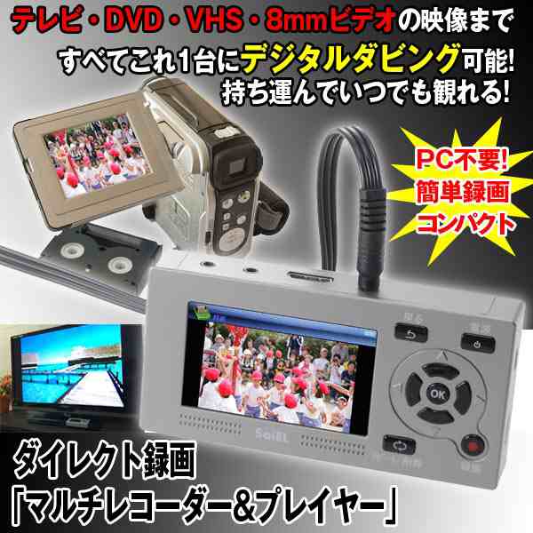 送料無料ダイレクト録画 マルチレコーダー プレイヤー ポータブルダビング機 Pc不要 デジタル録画 3インチモニター の通販はau Pay マーケット 株式会社ポニー