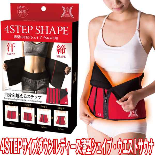 4STEPサイズダウン!レディース薄型シェイプウエストサウナ (発汗,段階引き締め,目標,ダイエット,ベルト,ファスナー,クビレ)の通販はau PAY マーケット - 株式会社ポニー 4STEPサイズダウン!レディース薄型シェイプウエストサウナ (発汗,段階引き締め,目標,ダイエット,ベルト,ファスナー,クビレ)の通販はau PAY マーケット - 株式会社ポニー