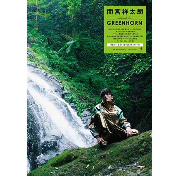 間宮祥太朗写真集 Greenhorn 2nd Photo Book タレント 俳優 セカンド写真集 フォトブック 両面カバー仕様 の通販はau Pay マーケット 株式会社ポニー