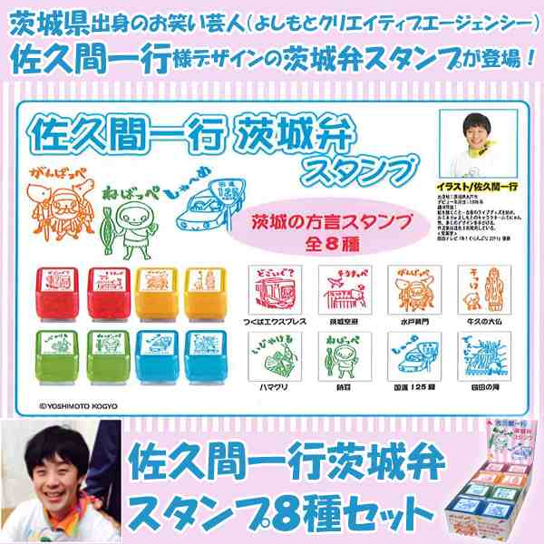 佐久間一行茨城弁スタンプ8種セット お笑い芸人 芸人デザイン よしもとクリエイティブエージェンシー 方言 文具 方言スタンプ の通販はau Pay マーケット 株式会社ポニー