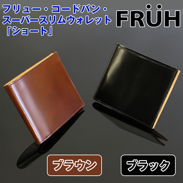 フリューコードバンスーパースリムウォレット「遊撃手」(FRUH,馬革,メンズ,2つ折り紙入れ,ショートウォレット,極薄,日本製,10粍以下)