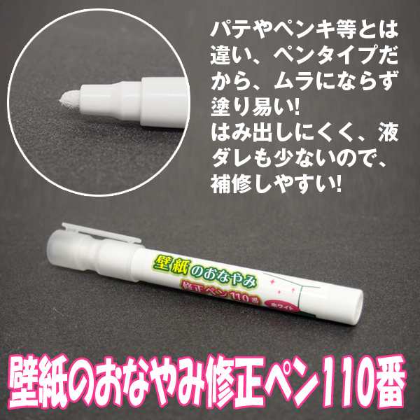 壁紙のおなやみ修正ペン110番 クロス 穴埋め 修正 アクリル 鋲穴 汚れ